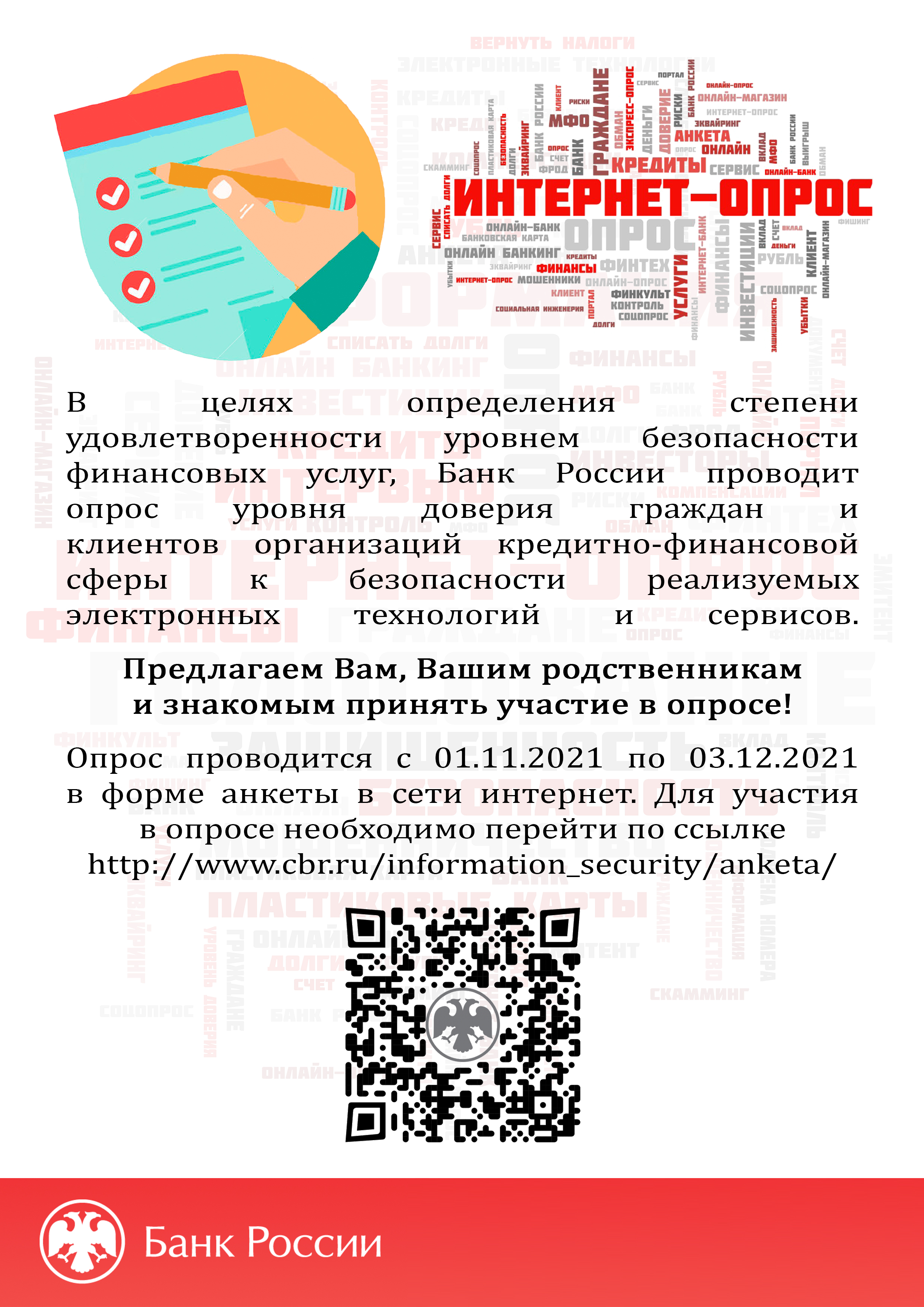 Безопасность финансовых услуг: опрос Банка России