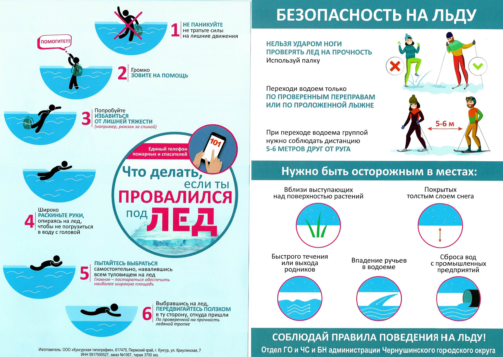 Безопасность на льду