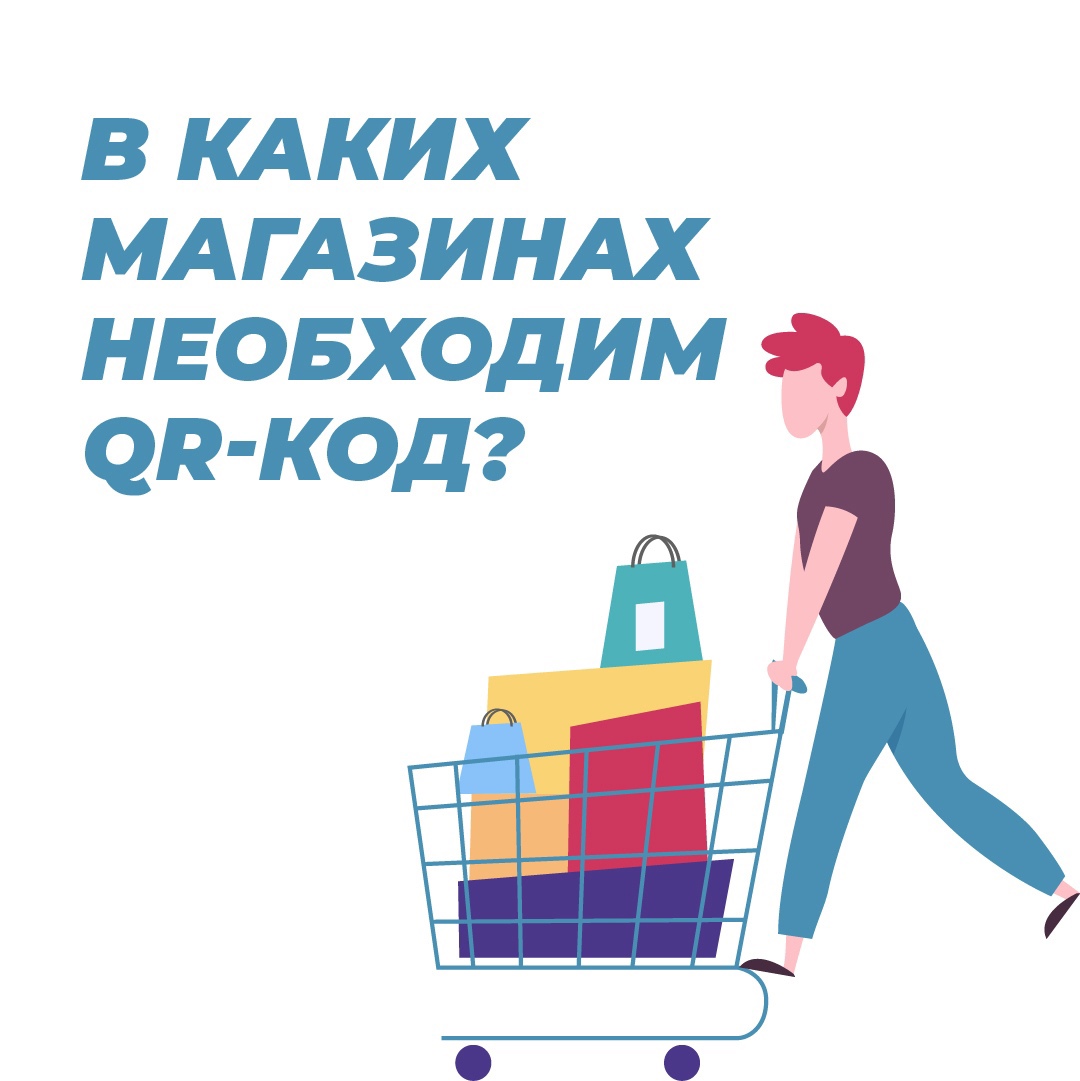 В каких магазинах предъявлять QR-код?