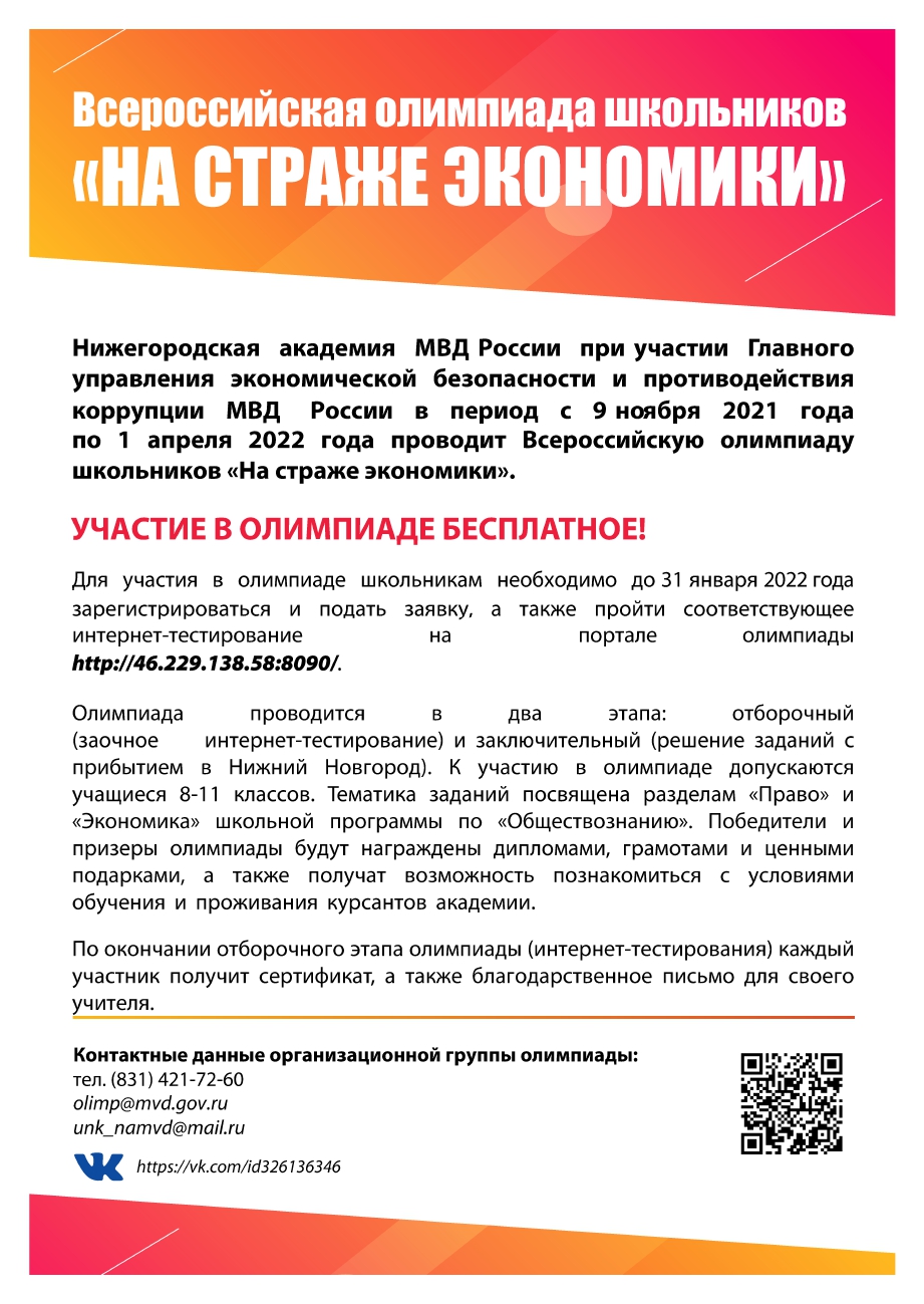 Всероссийская олимпиада школьников «На страже экономики»